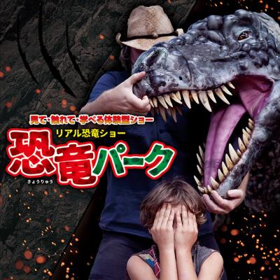 リアル恐竜ショー 恐竜パーク