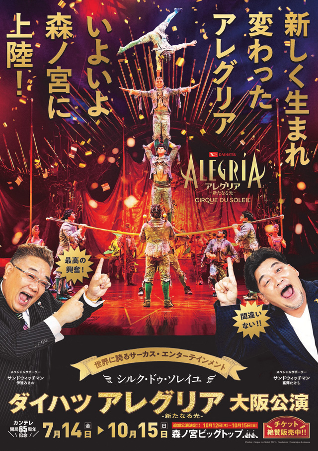 日本最級 ダイハツ アレグリア-新たなる光- 大阪公演 [9/3] S席