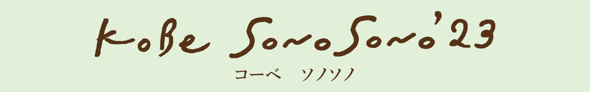 4/8(土)初開催 神戸の新たなフェス 「KOBE SONO SONO」 全アーティスト