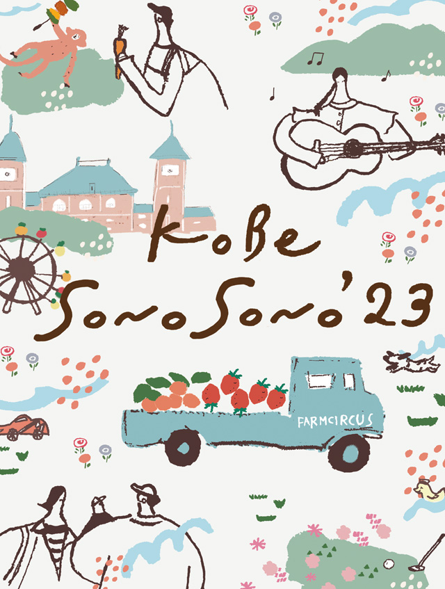 4/8(土)初開催 神戸の新たなフェス 「KOBE SONO SONO」 全アーティスト