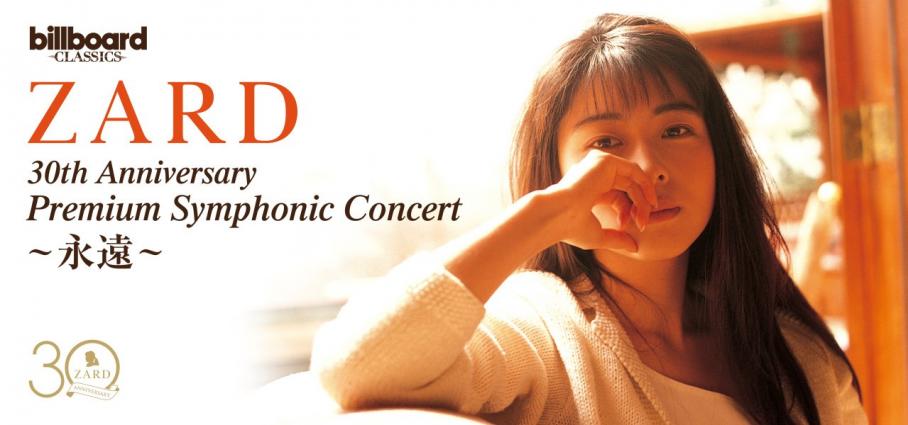 ZARD 30th anniversary premium symphonic concert ～永遠～」の公演 