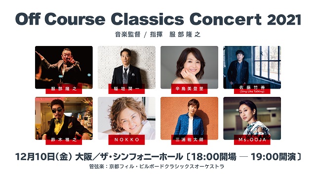オフコース・クラシックス・コンサート2021 Off Course Classics Concert 2021の公演詳細 | 公演を探す | キョードー 大阪