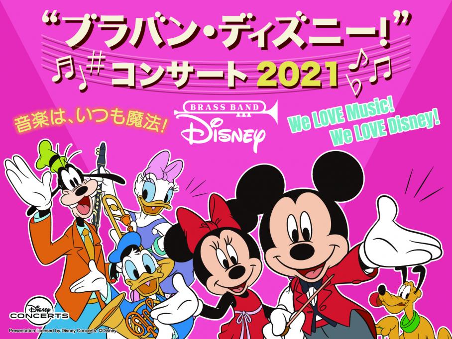 ブラバン ディズニー コンサート21の公演詳細 公演を探す キョードー大阪