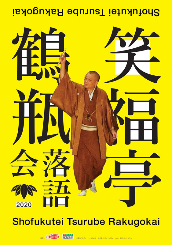 笑福亭鶴瓶落語会 大阪公演の公演詳細 | 公演を探す | キョードー大阪