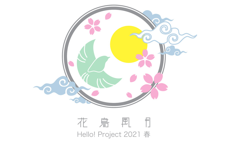 Hello! Project 2021 春 「花鳥風月」の公演詳細 | 公演を探す