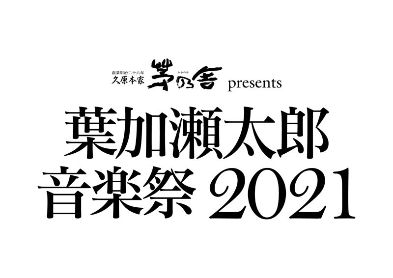 加瀬 2021 葉 太郎 コンサート