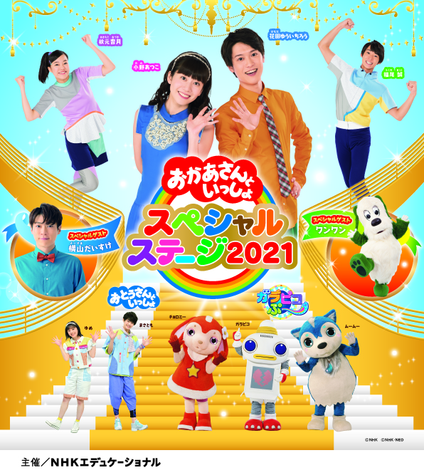 おかあさんといっしょスペシャルステージ2023大阪 3枚 8/2617:20+