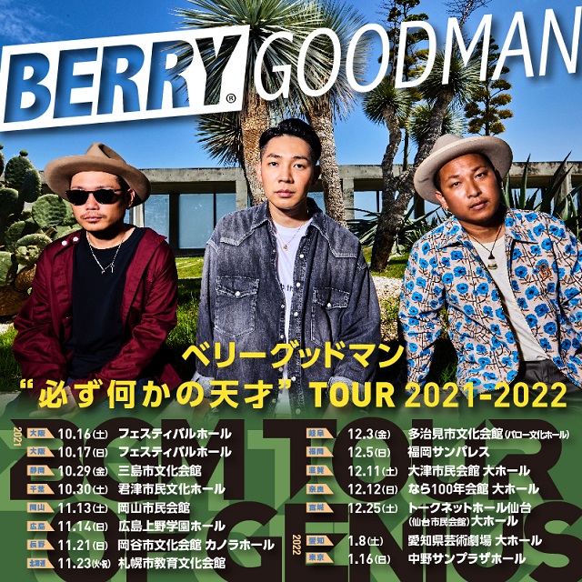 ベリーグッドマン “必ず何かの天才” TOUR 2021-2022の公演詳細 | 公演