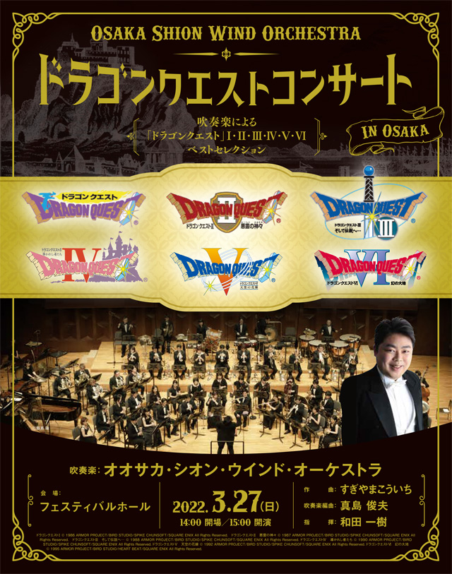 Osaka Shion Wind Orchestra ドラゴンクエストコンサート in 大阪の