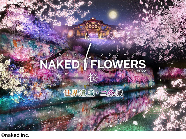 NAKED FLOWERS 2022 -桜- 世界遺産・二条城の公演詳細 | 公演を探す