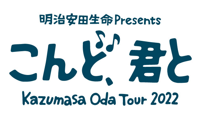 Kazumasa Oda Tour 2022 「こんど、君と」の公演詳細 | 公演を探す 