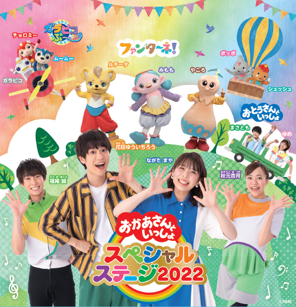 おかあさんといっしょスペシャルステージ2022 in 大阪の公演詳細 ...