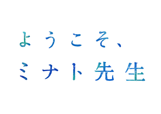 ようこそ、ミナト先生』の公演詳細 | 公演を探す | キョードー大阪