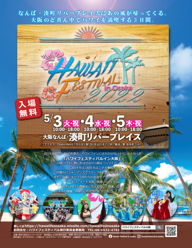 Hawaii Festival in OSAKA 2022の公演詳細 公演を探す キョードー大阪