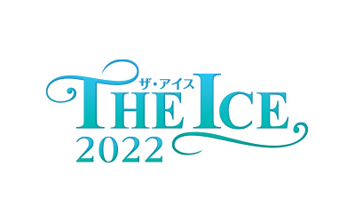 THE ICE 2022の公演詳細 | 公演を探す | キョードー大阪