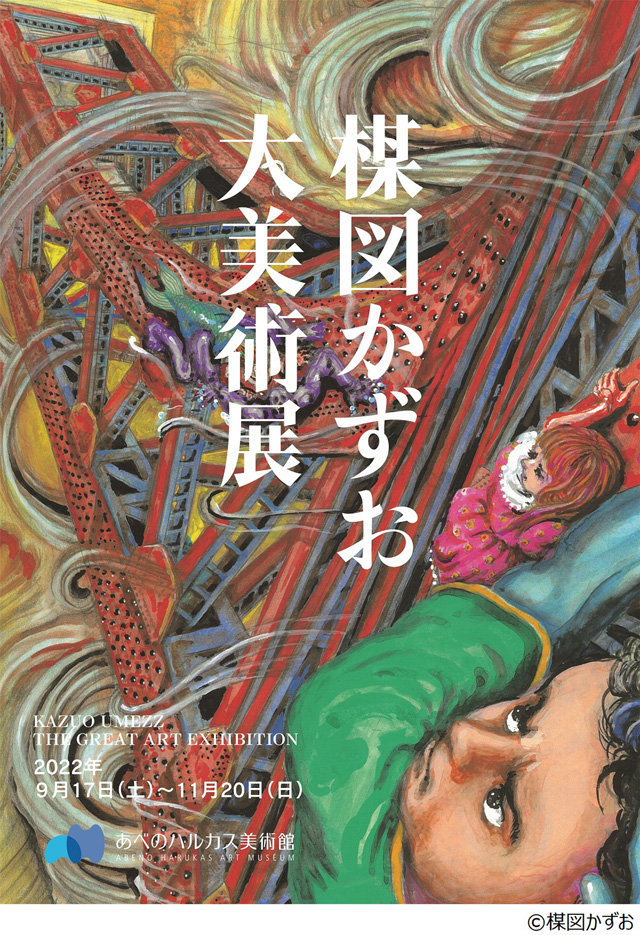 楳図かずお大美術展 大阪の公演詳細 | 公演を探す | キョードー大阪