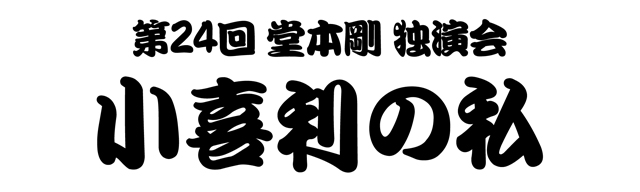 第24回 堂本剛 独演会「小喜利の私」の公演詳細 | 公演を探す