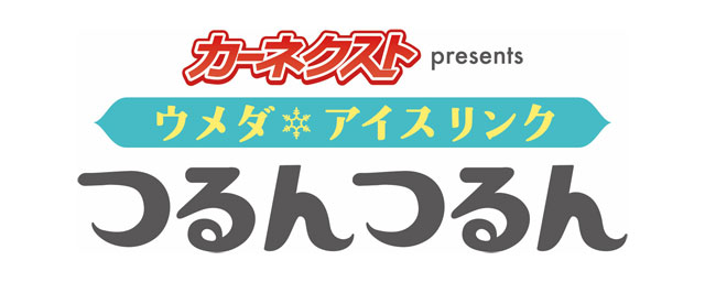 ウメダ☆アイスリンク つるんつるんの公演詳細 | 公演を探す