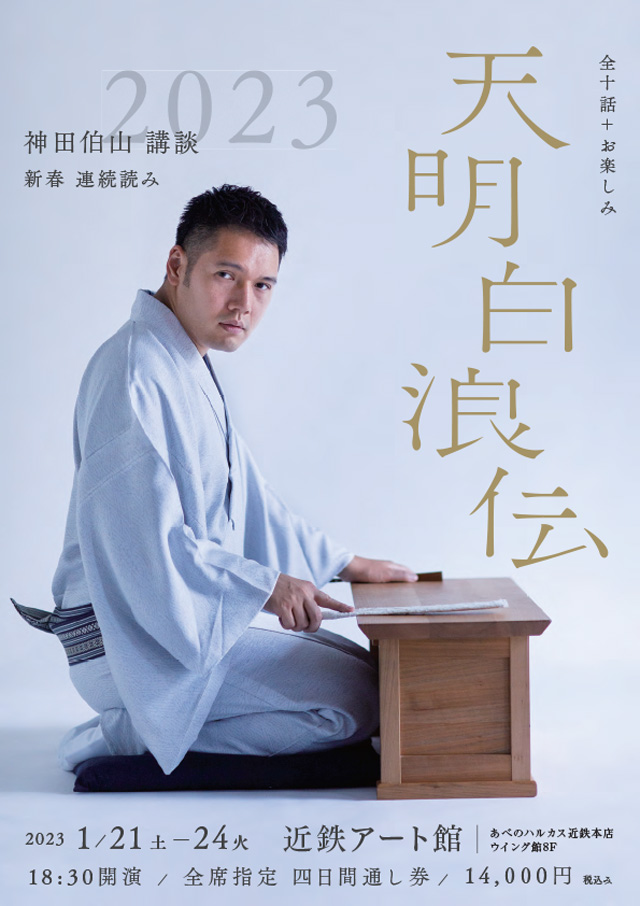 神田伯山 講談 新春連続読み2023 「天明白浪伝」の公演詳細 | 公演を探す | キョードー大阪