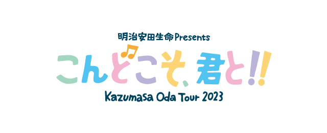 Kazumasa Oda Tour 2023 「こんどこそ、君と!!」の公演詳細 | 公演を ...