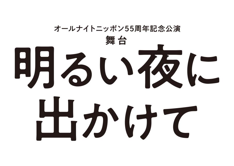 舞台「明るい夜に出かけて」の公演詳細 公演を探す キョードー大阪