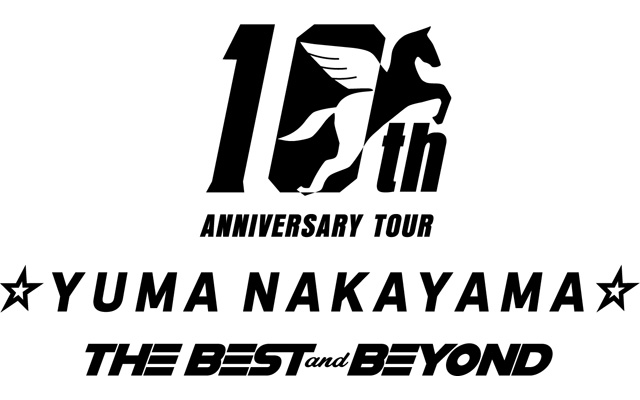 YUMA NAKAYAMA 10th ANNIVERSARY TOUR ～THE BEST and BEYOND～の公演 