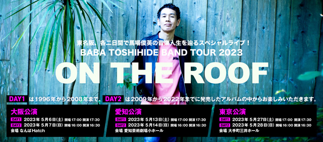 馬場俊英 LIVE TOUR 2023 〜 ON THE ROOFの公演詳細 | 公演を探す