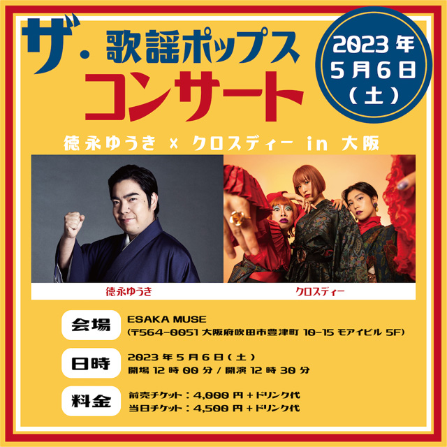 ザ・歌謡ポップスコンサート！』徳永ゆうき×クロスディー in ⼤阪の