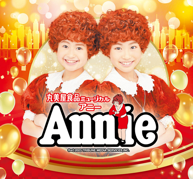 ミュージカル Annieアニー 大阪昼公演8/12 (土) チケット