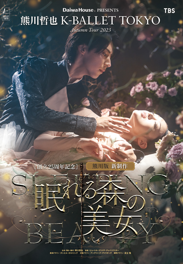 熊川哲也 K-BALLET TOKYO Autumn Tour 2023 『眠れる森の美女』の公演