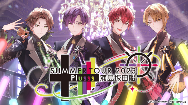 浦島坂田船 SUMMER TOUR 2023 Plusssの公演詳細 | 公演を探す ...