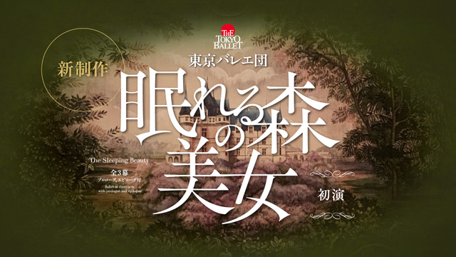 東京バレエ団「眠れる森の美女」全3幕 堺公演の公演詳細 | 公演を探す