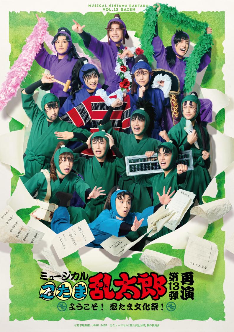 ミュージカル「忍たま乱太郎」第13弾 再演 ようこそ！忍たま文化祭！の