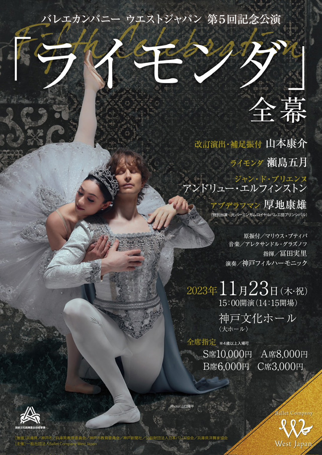 BalletCompany WestJapan 第5回記念公演「Fifth Celebration