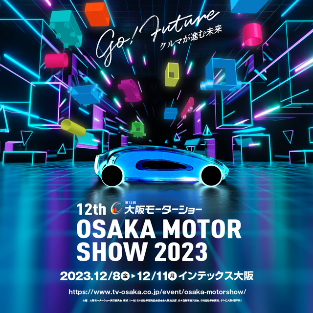 OSAKA MOBILITY SHOW 2023 第12回 大阪モーターショーの公演詳細