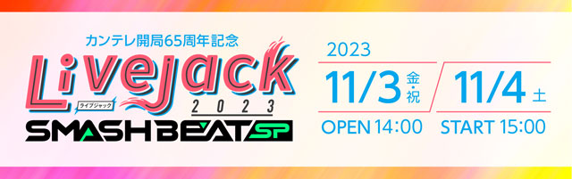 カンテレ開局65周年記念 Livejack 2023 SMASH BEAT SPの公演詳細