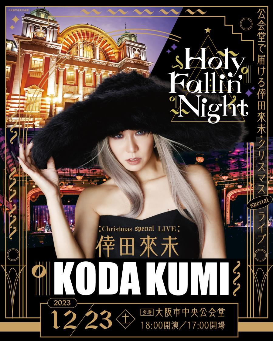 倖田來未 Holy Fallin' Night の公演詳細 | 公演を探す | キョードー大阪