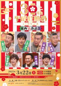 平成紅梅亭 東西特選落語会の公演詳細 | 公演を探す | キョードー大阪