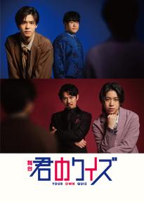 舞台「年下彼氏 君のとなりで」 チラシ フライヤー 大西風雅