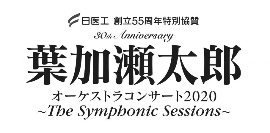 30th Anniversary 葉加瀬太郎オーケストラコンサート The Symphonic Sessions の公演詳細 公演を探す キョードー大阪
