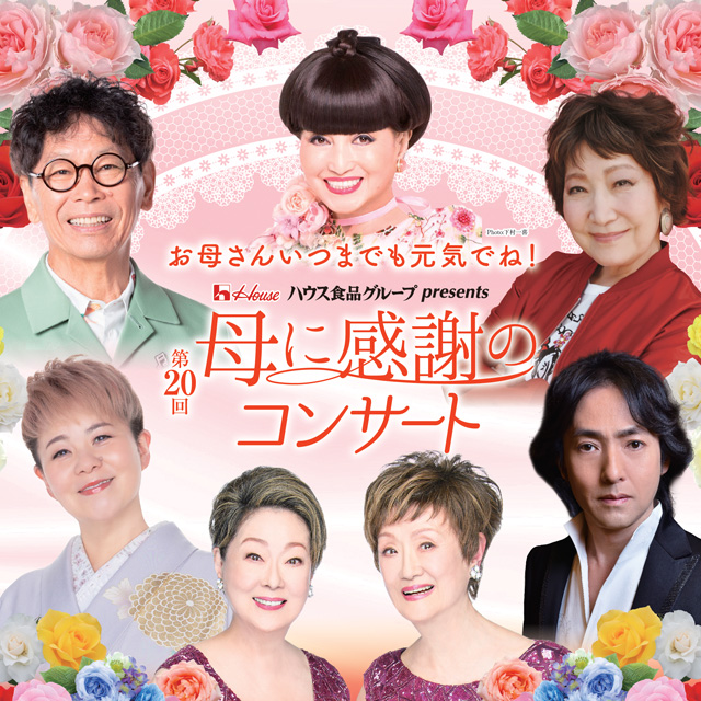 御伽@次回発送水曜日さん専用ページ 第20回 母に感謝のコンサートの公演詳細 | 公演を探す | キョードー大阪