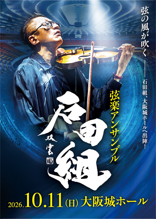 石田組 コンサートツアー2026の公演詳細 | 公演を探す | キョードー大阪