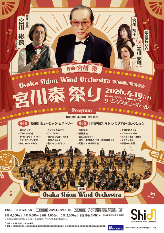 Osaka Shion Wind Orchestra 第166回定期演奏会 〜宮川泰 祭り〜の公演