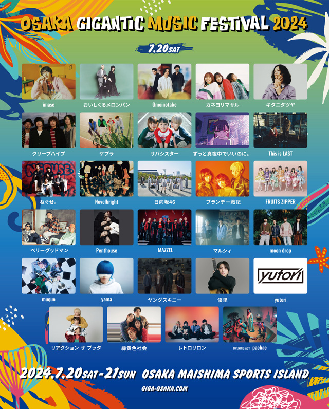 OSAKA GIGANTIC MUSIC FESTIVAL 2024の公演詳細 | 公演を探す 